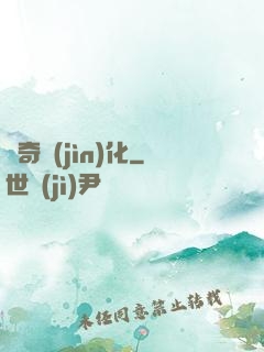 傳奇進(jìn)化
