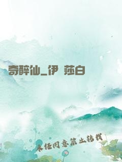 傳奇醉仙