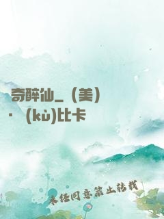 傳奇醉仙