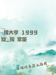 傳媒大亨從1999開始