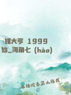 傳媒大亨從1999開始