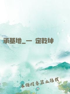傳承基地