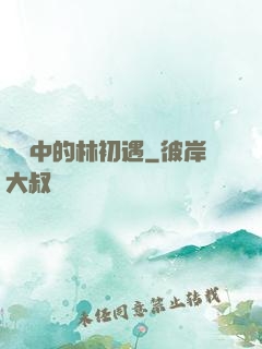 傳聞中的林初遇