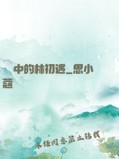 傳聞中的林初遇