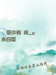 傳聞帝少有隱疾