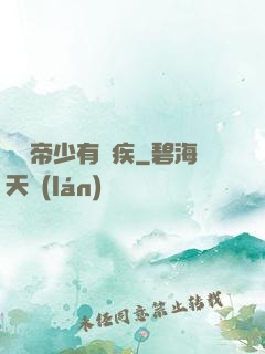 傳聞帝少有隱疾