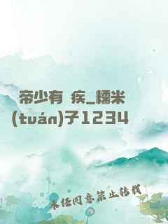 傳聞帝少有隱疾