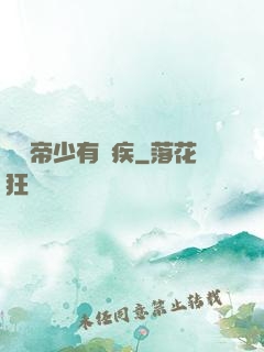 傳聞帝少有隱疾
