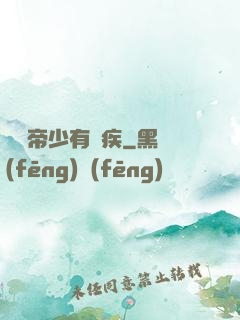 傳聞帝少有隱疾