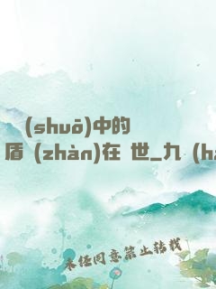傳說(shuō)中的盾戰(zhàn)在異世