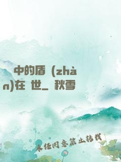 傳說中的盾戰(zhàn)在異世