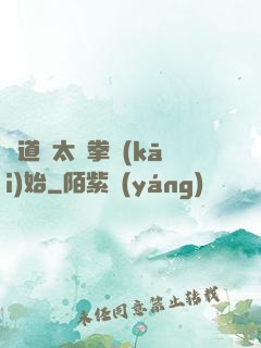 傳道從太極拳開(kāi)始