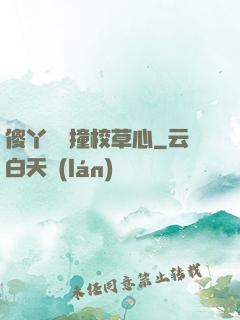 傻丫頭誤撞校草心