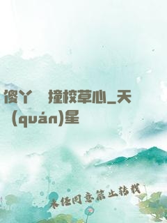 傻丫頭誤撞校草心