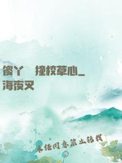 傻丫頭誤撞校草心