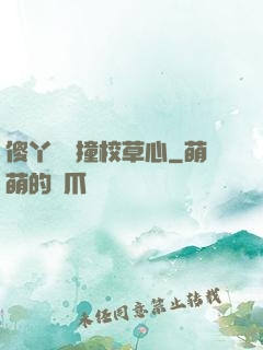 傻丫頭誤撞校草心