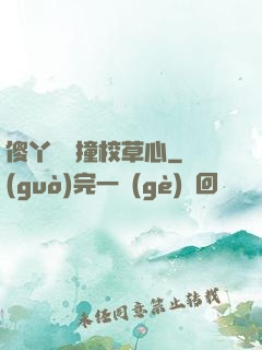 傻丫頭誤撞校草心