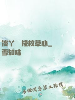 傻丫頭誤撞校草心