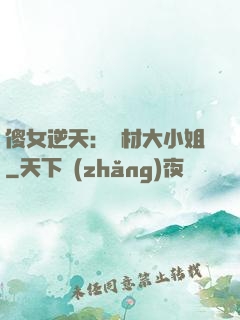 傻女逆天：廢材大小姐