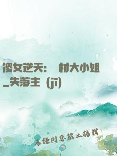 傻女逆天：廢材大小姐