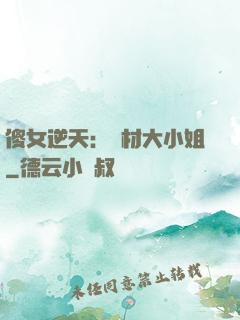 傻女逆天：廢材大小姐