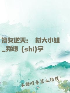 傻女逆天：廢材大小姐