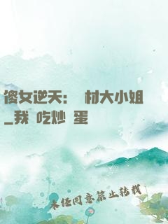 傻女逆天：廢材大小姐