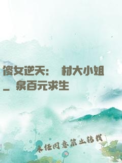 傻女逆天：廢材大小姐