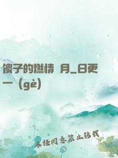 傻子的燃情歲月