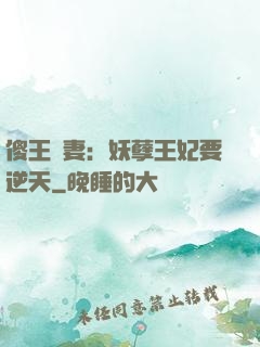 傻王寵妻：妖孽王妃要逆天
