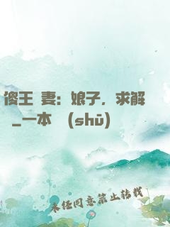 傻王寵妻：娘子，求解藥