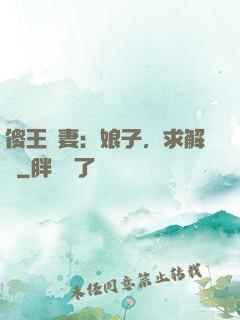 傻王寵妻：娘子，求解藥