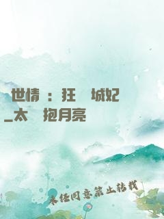 傾世情緣：狂愛傾城妃