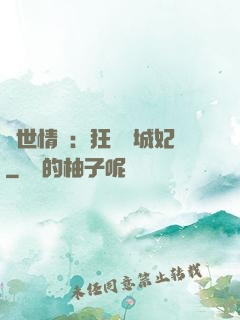傾世情緣：狂愛傾城妃