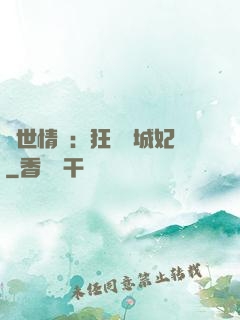傾世情緣：狂愛傾城妃
