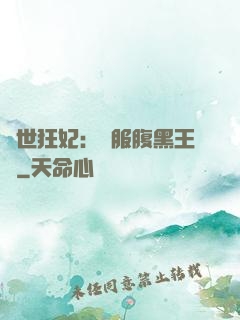 傾世狂妃：馴服腹黑王爺