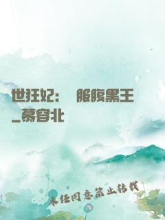 傾世狂妃：馴服腹黑王爺
