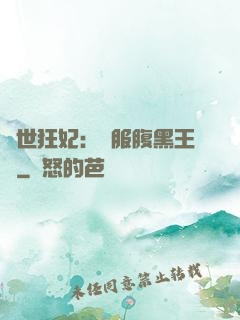 傾世狂妃：馴服腹黑王爺