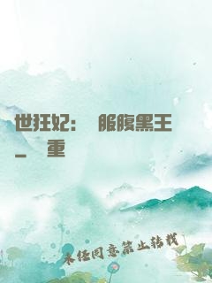 傾世狂妃：馴服腹黑王爺