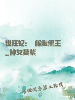傾世狂妃：馴服腹黑王爺