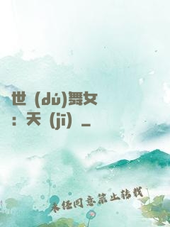 傾世獨(dú)舞女兒妝：天機(jī)緣