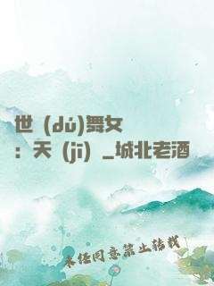 傾世獨(dú)舞女兒妝：天機(jī)緣