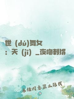 傾世獨(dú)舞女兒妝：天機(jī)緣