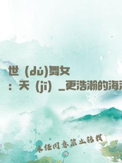 傾世獨(dú)舞女兒妝：天機(jī)緣
