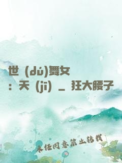 傾世獨(dú)舞女兒妝：天機(jī)緣