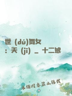 傾世獨(dú)舞女兒妝：天機(jī)緣