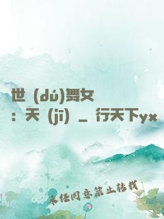 傾世獨(dú)舞女兒妝：天機(jī)緣