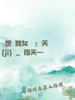 傾世獨舞女兒妝：天機(jī)緣