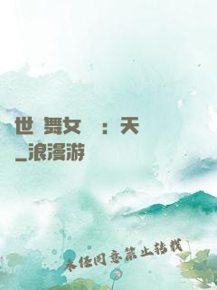 傾世獨舞女兒妝：天機緣