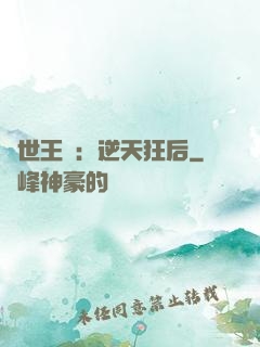 傾世王寵：逆天狂后